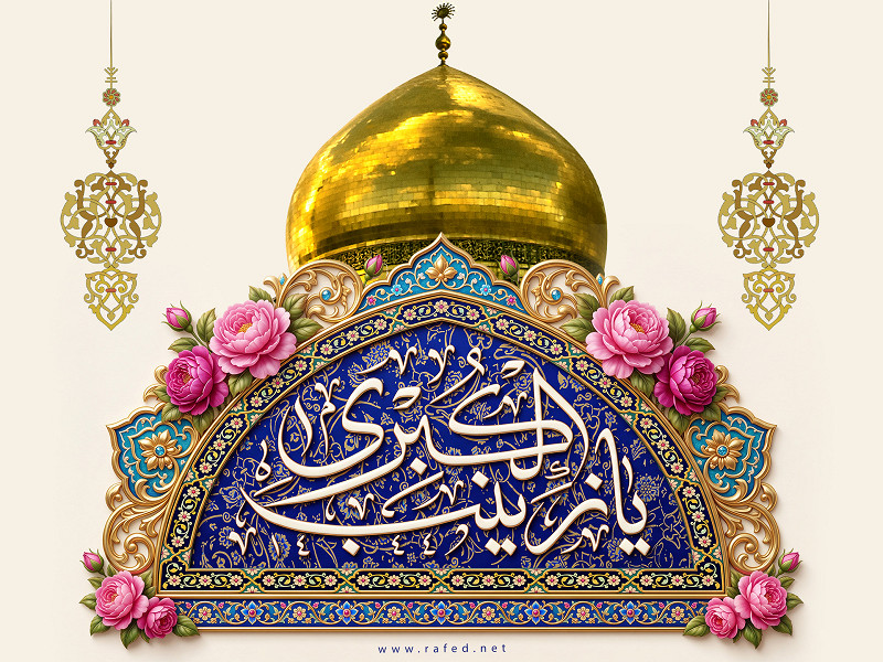 یَا زِینَبَ الکُبري (س)